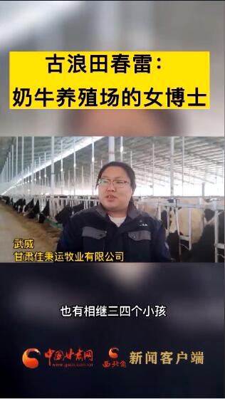 田春雷：奶牛养殖场的女博士