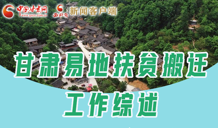 图解|“有家也有业” 甘肃易地扶贫搬迁见实“笑”
