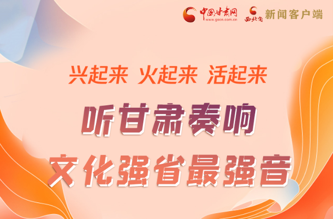 【奋进新征程 建功新时代】图解|“软实力”变“硬实力” 甘肃奏响文化强省最强音