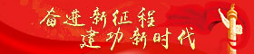 奋进新征程 建功新时代
