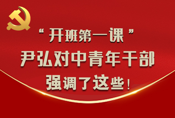 图解|“开班第一课” 尹弘对中青年干部强调了这些！