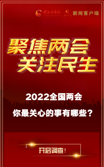 H5｜2022全国两会，你最关心的事有哪些？