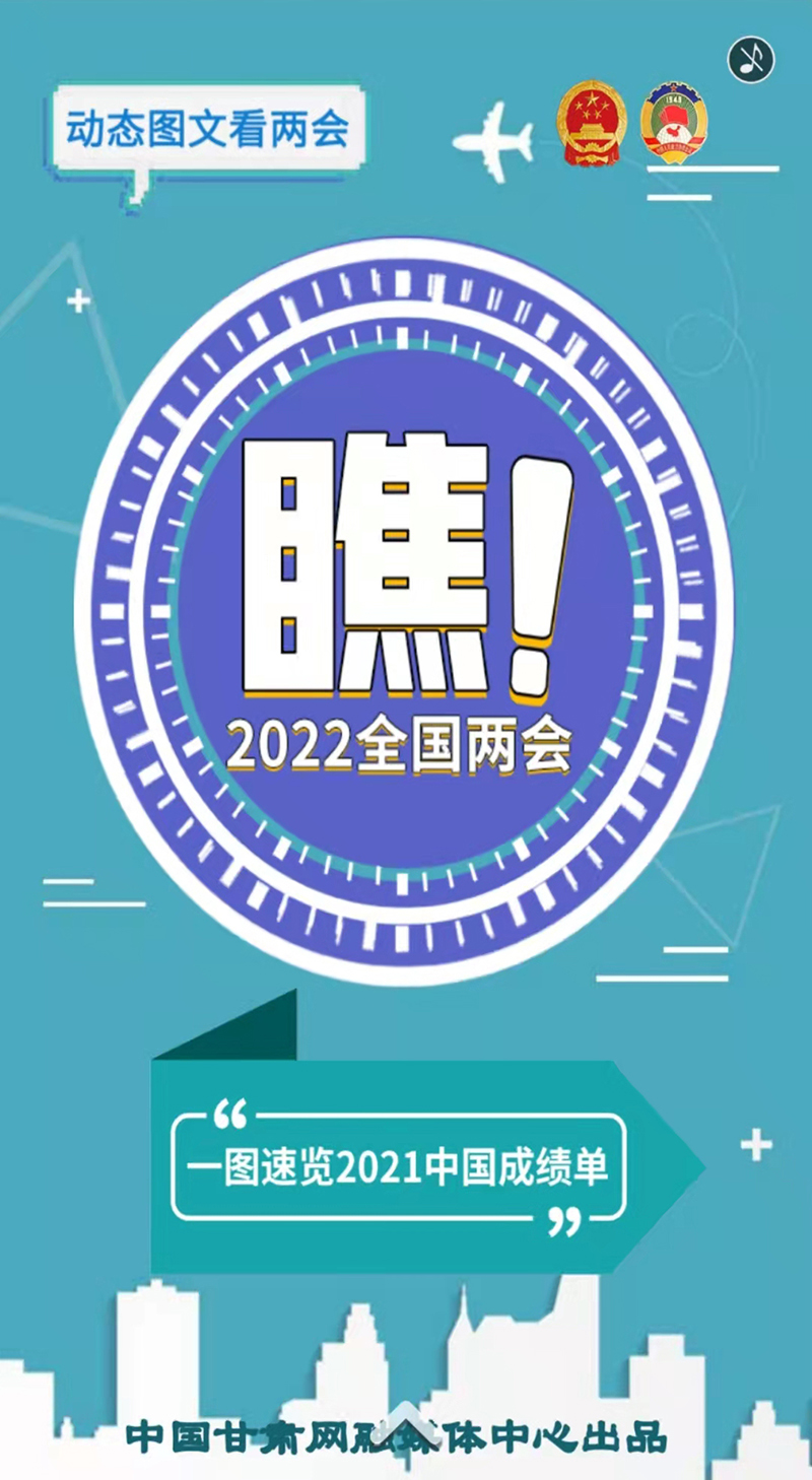 【2022全国两会】可圈可“点”！2021中国“成绩单”这样看……