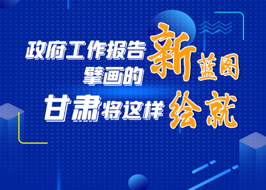 【2022全国两会】政府工作报告擘画的新蓝图，甘肃将这样绘就…