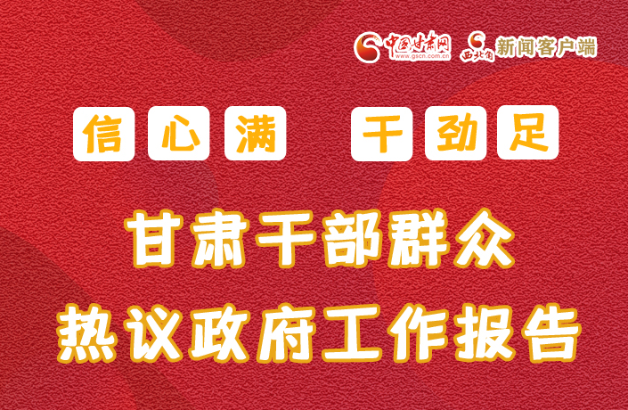 图解丨信心满 干劲足！甘肃干部群众热议政府工作报告