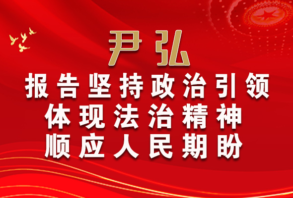 【2022全国两会】尹弘：报告坚持政治引领体现法治精神顺应人民期盼