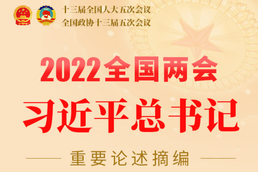 【2022全国两会】习近平总书记重要论述摘编