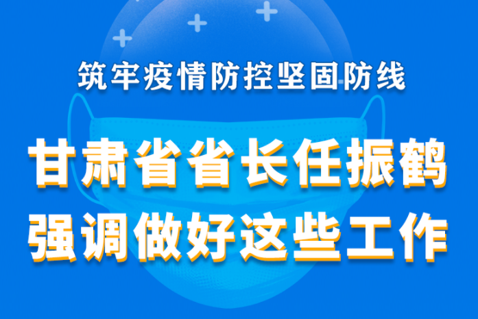 图解|筑牢疫情防控坚固防线，任振鹤省长强调做好这些工作