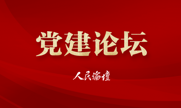 2022党建论坛