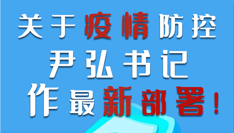 图解|关于疫情防控 尹弘书记作最新部署!