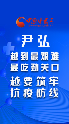 图解|尹弘：越到最艰难最吃劲关口 越要筑牢抗疫防线