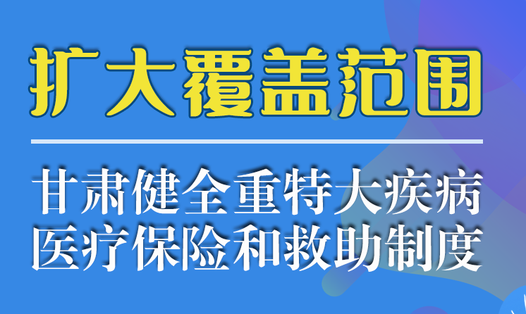 图解|新政策来了！甘肃医疗救助让群众有“医”靠