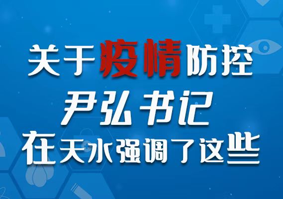 图解|关于疫情防控 尹弘书记在天水强调了这些！