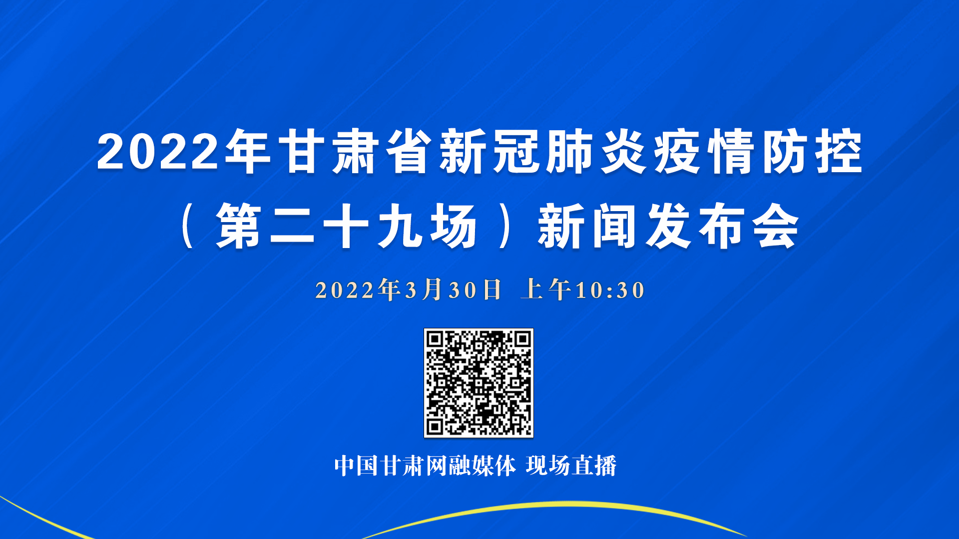 2022年甘肃省新冠肺炎疫情防控（第二十九场）新闻发布会