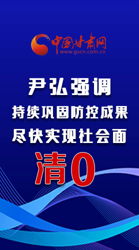 图解|尹弘强调：持续巩固防控成果尽快实现社会面清零