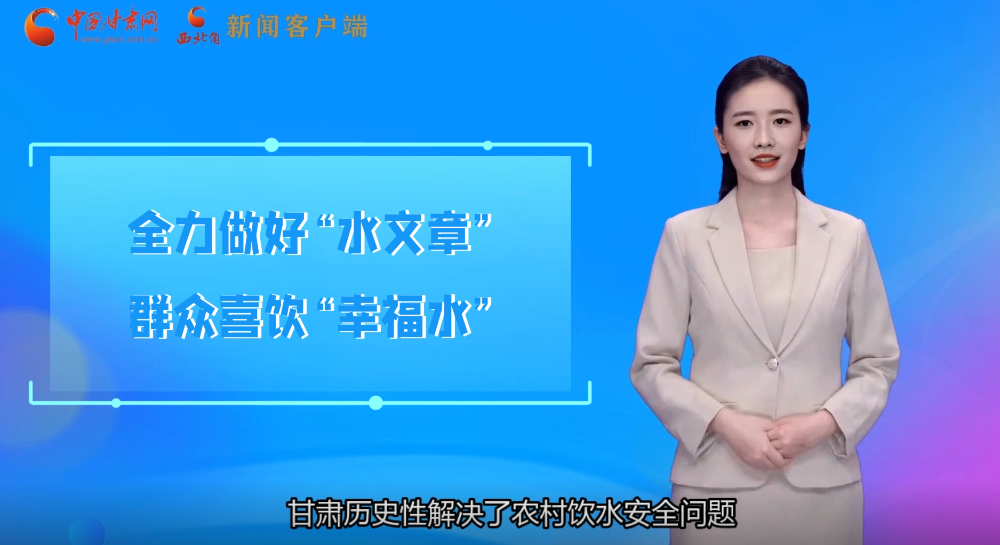 【喜迎党代会 AI“小陇”有话说】甘肃全力做好“水文章”群众喜饮“幸福水”