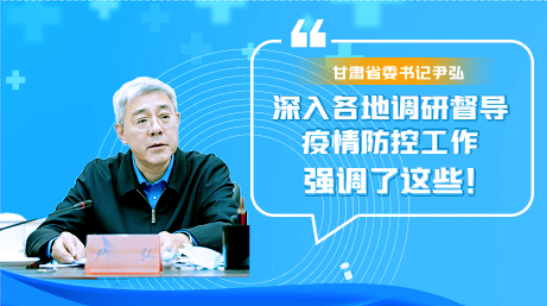 图解|甘肃省委书记尹弘深入各地调研督导疫情防控工作 强调了这些！