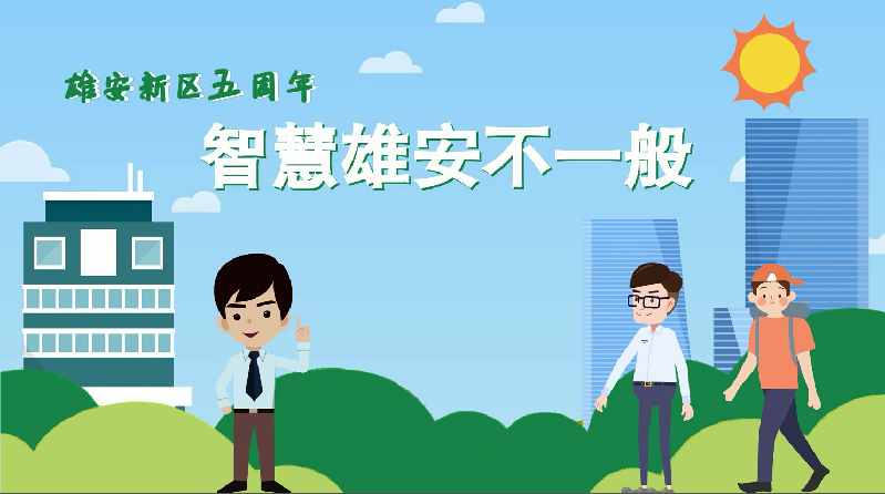 动画丨【雄安新区五周年】智慧雄安不一般 动画丨【雄安新区五周年】智慧雄安不一般