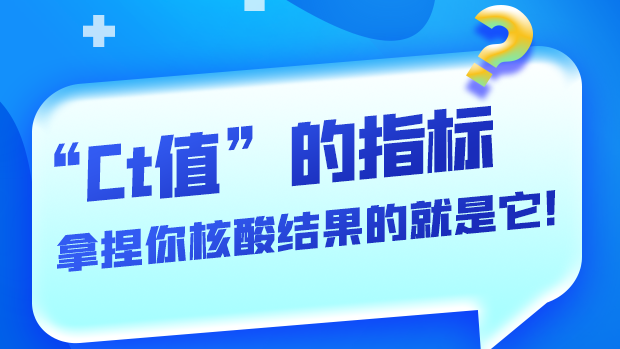 图解丨“Ct值”的指标 拿捏你核酸结果的就是它！