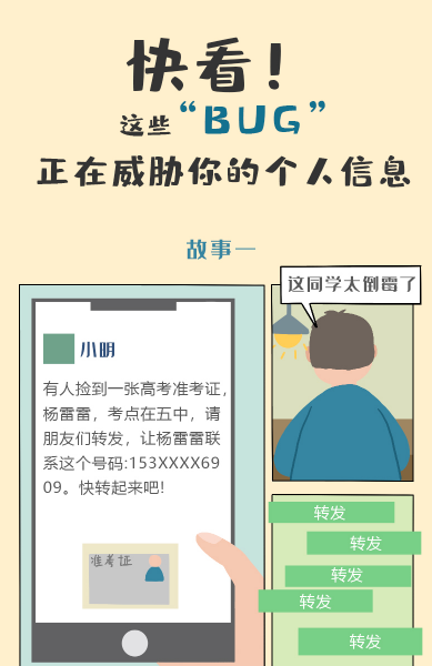 手绘|快看！这些“BUG”正在威胁你的个人信息