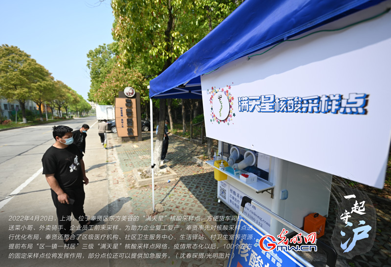 一起守“沪”|助力保供和复工 上海提前布局百个固定核酸采样点 一起守“沪”|助力保供和复工 上海提前布局百个固定核酸采样点