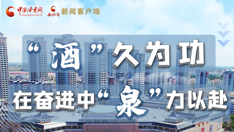 【奋进新征程 建功新时代——喜迎省第十四次党代会】“酒”久为功 在奋进中“泉”力以赴 