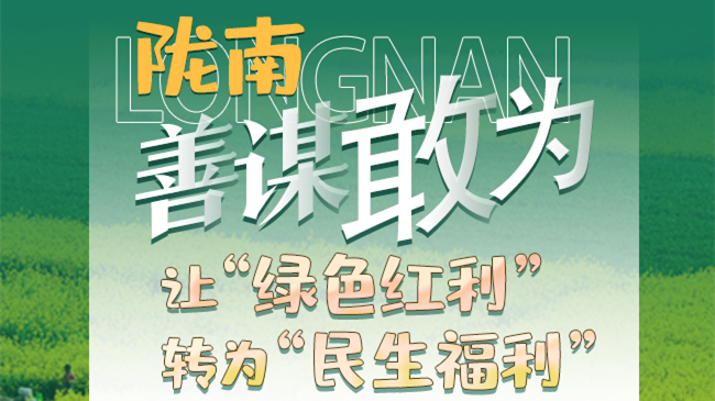 【奋进新征程 建功新时代——喜迎省第十四次党代会】图解|陇南：善谋敢为 让“绿色红利”转为“民生福利”