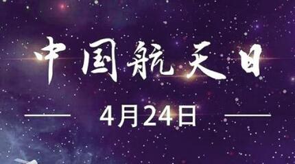 航天点亮梦想 510所开展弘扬航天精神系列活动迎接“中国航天日”