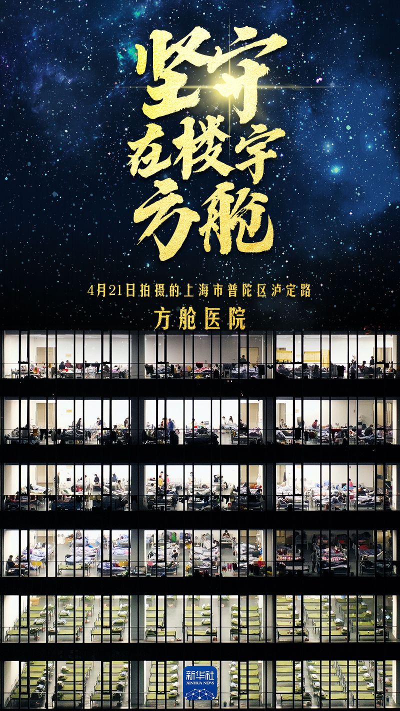 海报丨坚守,在楼宇方舱 海报丨坚守,在楼宇方舱