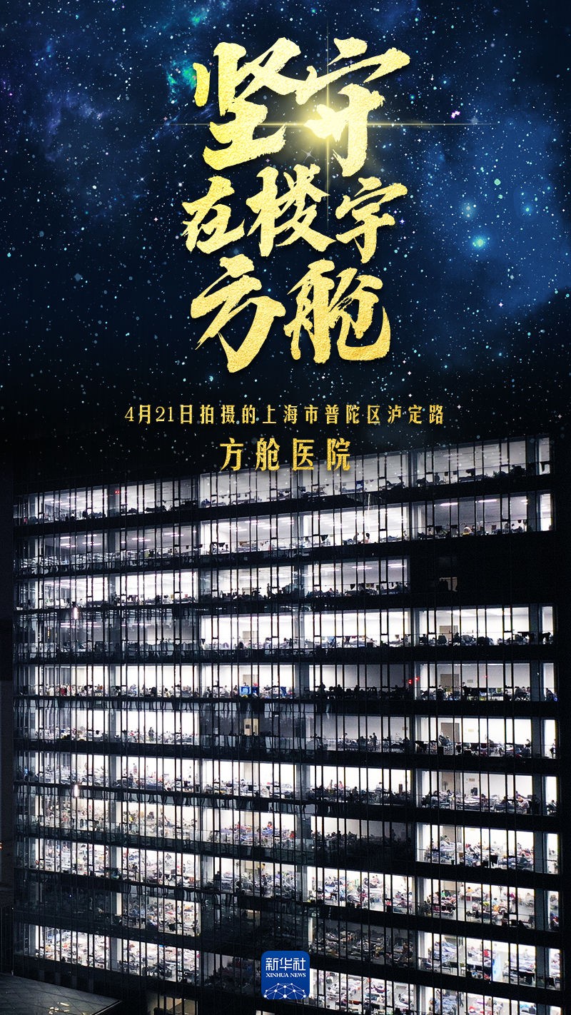 海报丨坚守,在楼宇方舱 海报丨坚守,在楼宇方舱