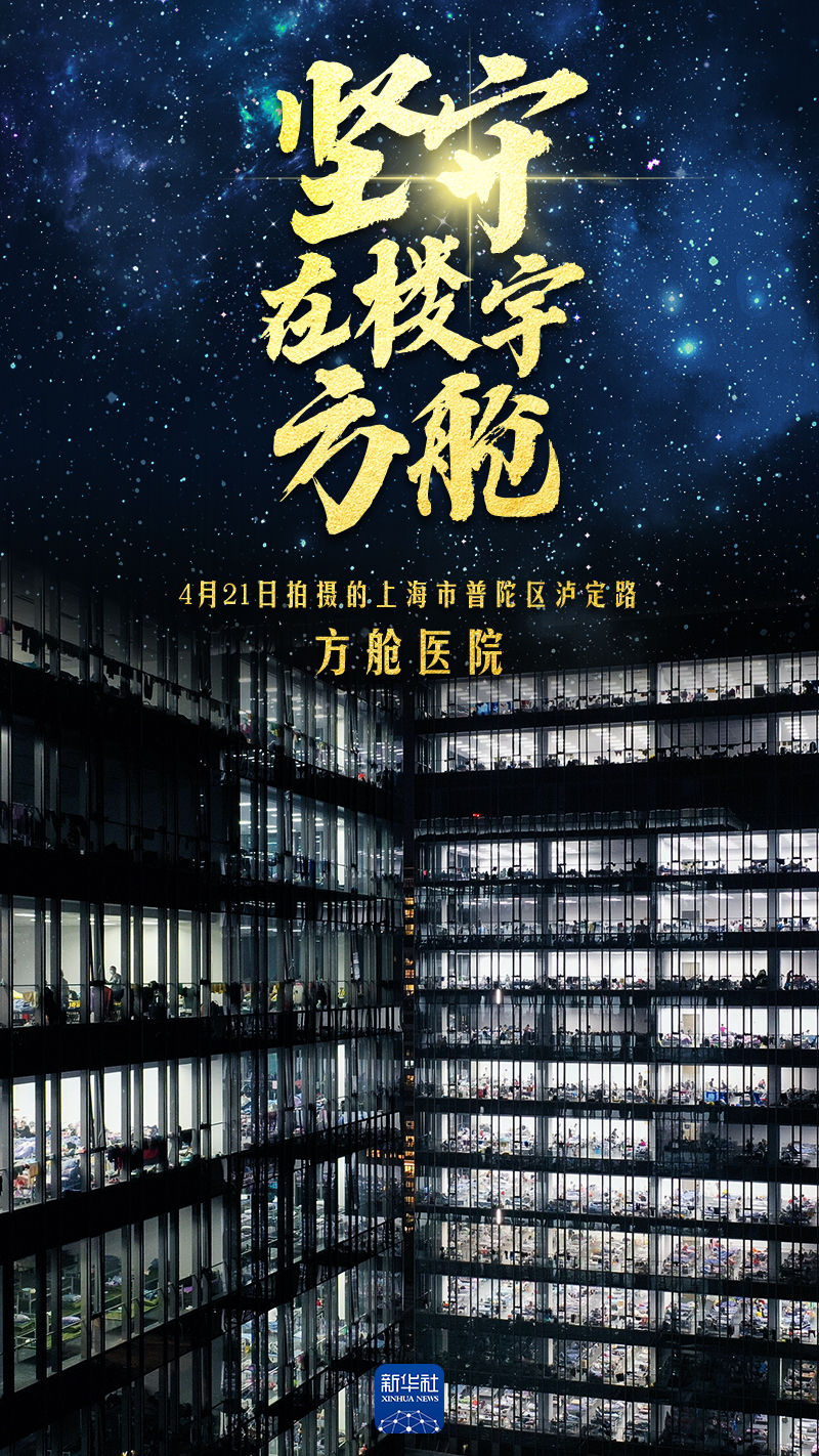 海报丨坚守,在楼宇方舱 海报丨坚守,在楼宇方舱