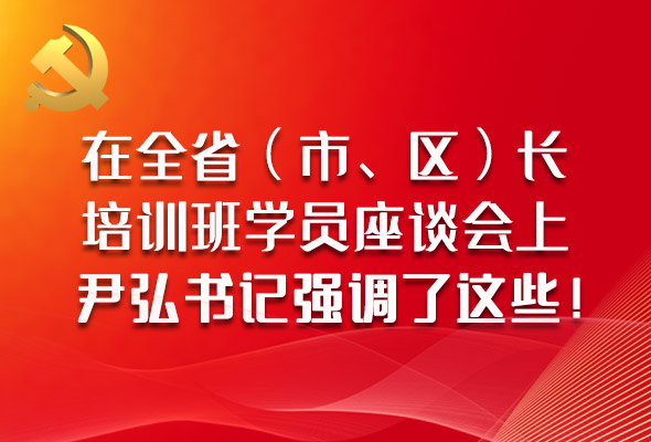 图解|在全省（市、区）长培训班学员座谈会上，尹弘书记强调了这些！