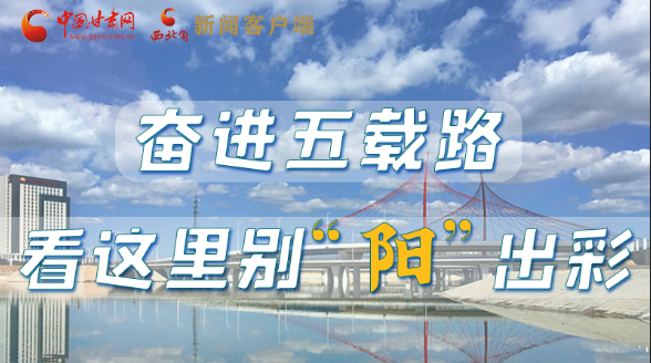 【奋进新征程 建功新时代——喜迎省第十四次党代会】奋进五载路 看这里别“阳”出彩