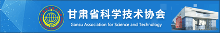 甘肃省科学技术协会