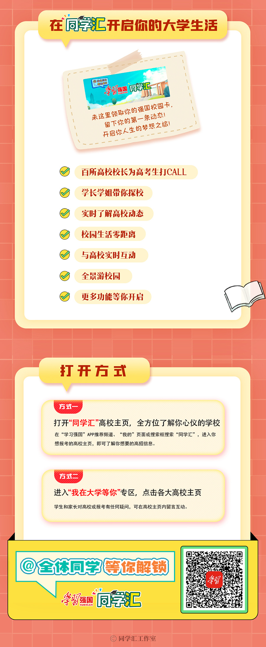 学习强国“同学汇”2022青春季启动，百所高校接力，奋斗正青春！