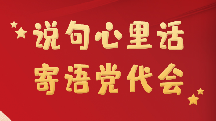 海报丨说句心里话，寄语党代会