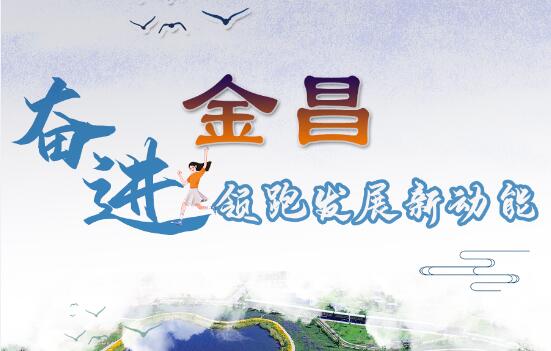 【奋进新征程 建功新时代 喜迎省第十四次党代会】图解|奋进金昌 领跑发展新动能