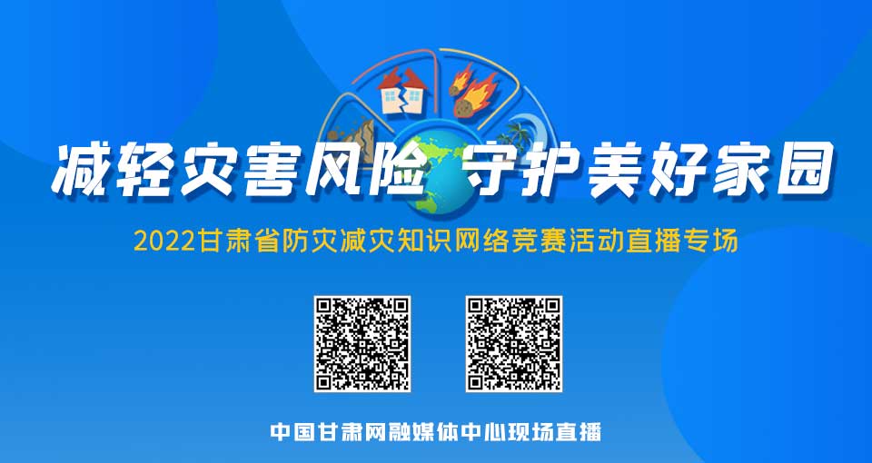 5月17日晚8时，2022甘肃省防灾减灾知识网络竞赛活动“直播互动答题专场”等你参与