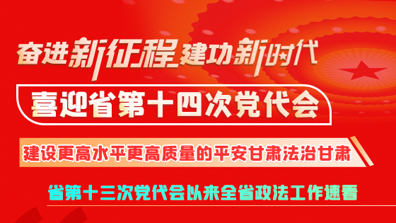 【奋进新征程 建功新时代 喜迎省第十四次党代会】微海报|建设更高水平更高质量的平安法治甘肃