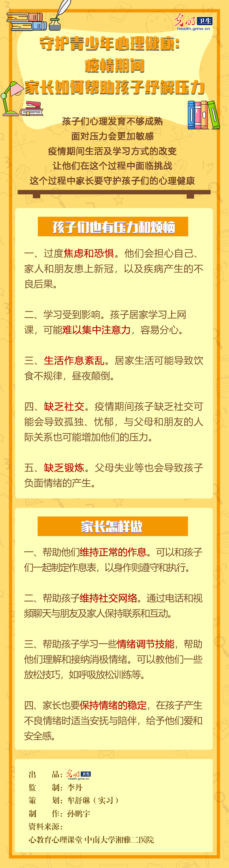 【防疫科普海报】守护青少年心理健康:疫情期间,家长如何帮助孩子纾解压力 【防疫科普海报】守护青少年心理健康:疫情期间,家长如何帮助孩子纾解压力