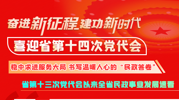 【奋进新征程 建功新时代 喜迎省第十四次党代会】甘肃：稳中求进服务大局 书写温暖人心的“民政答卷”