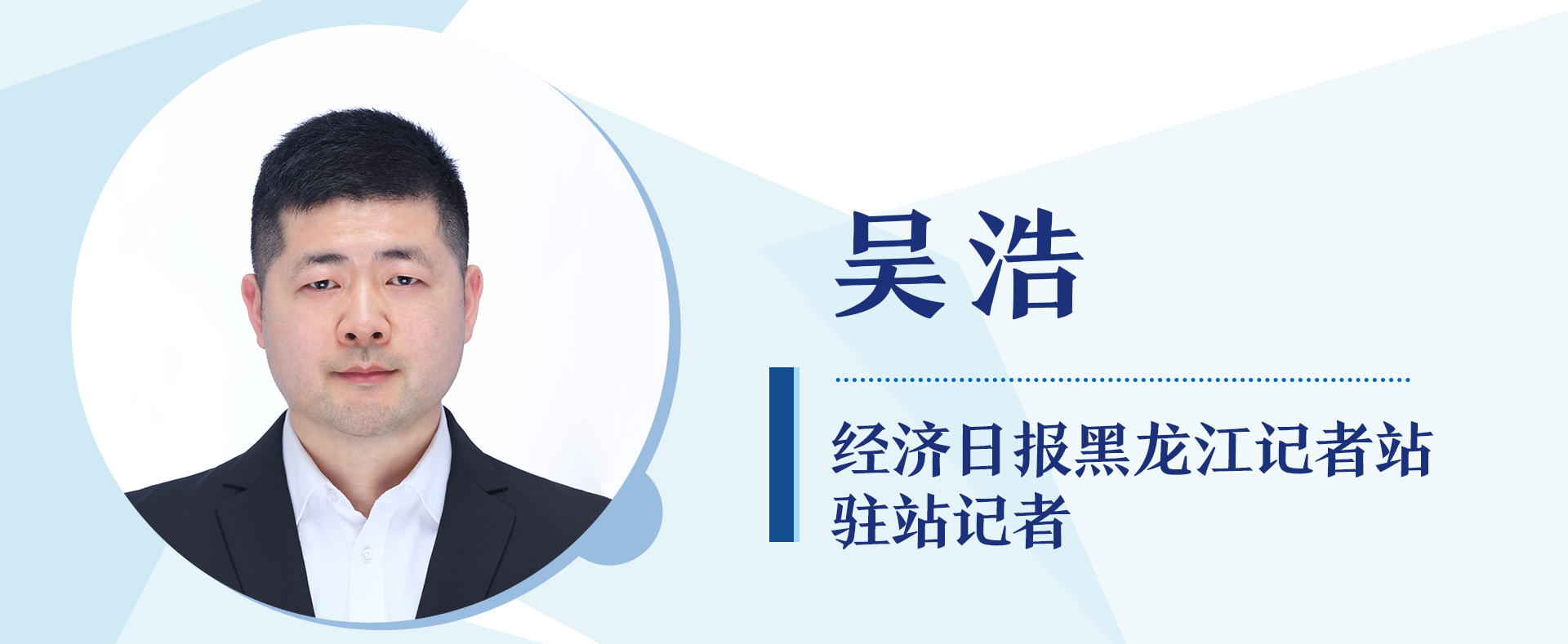 经济日报黑龙江记者站驻站记者 吴浩 经济日报黑龙江记者站驻站记者 吴浩