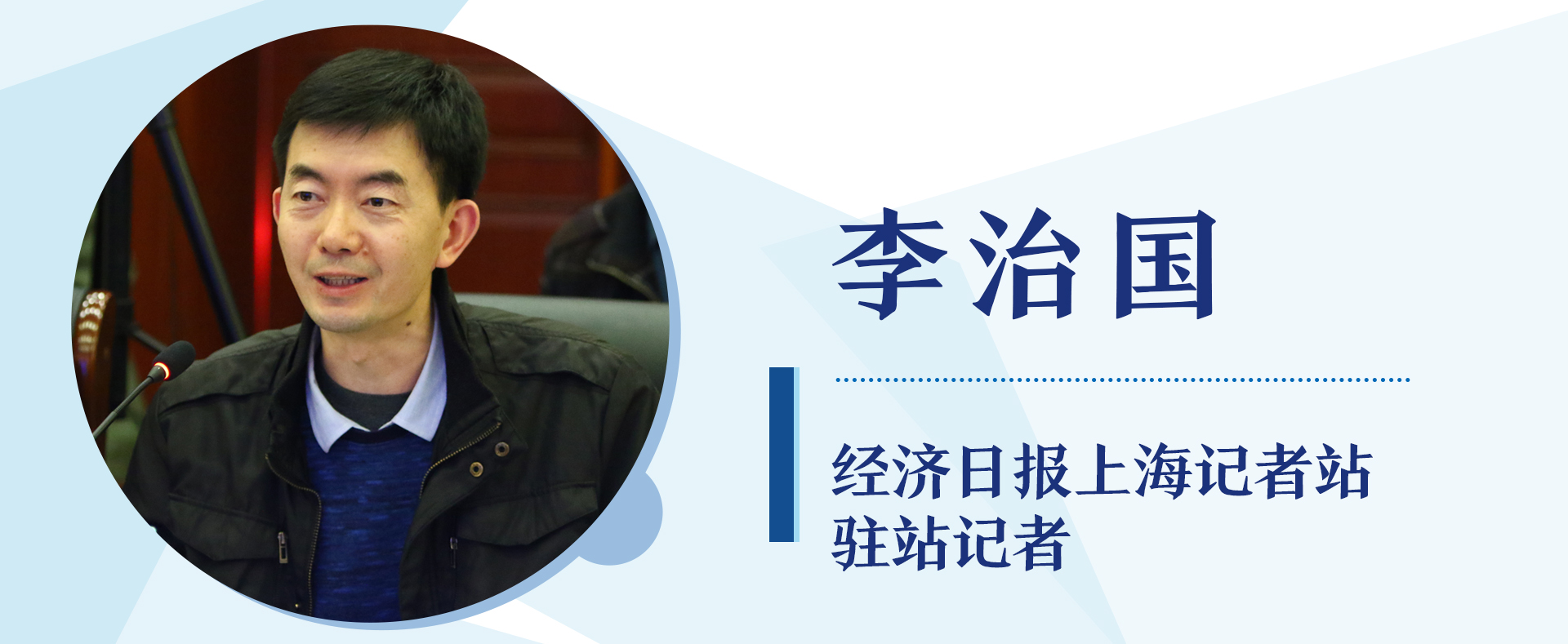 经济日报上海记者站驻站记者 李治国 经济日报上海记者站驻站记者 李治国