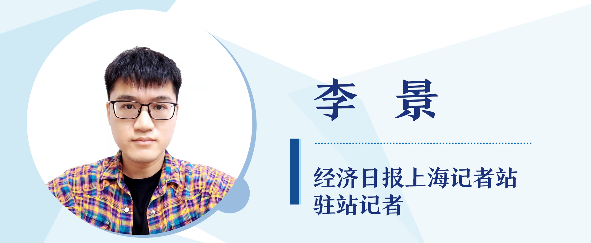 经济日报上海记者站驻站记者 李景 经济日报上海记者站驻站记者 李景