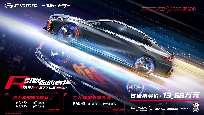 与用户共创的赛道战车 广汽传祺影豹R-style赛道版正式上市