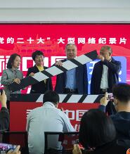 【聚焦】纪录片《幸福中国-奋斗甘肃》举行启动仪式