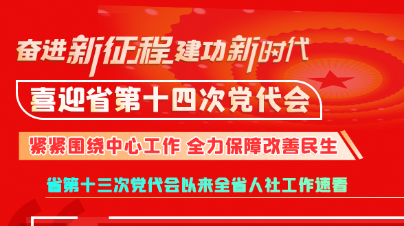 【奋进新征程 建功新时代 喜迎省第十四次党代会】甘肃：紧紧围绕中心工作 全力保障改善民生