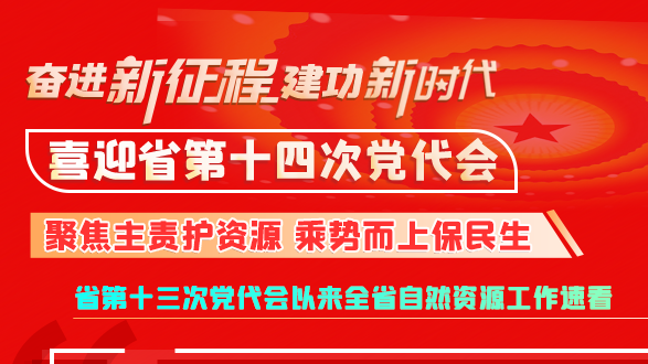 【奋进新征程 建功新时代 喜迎省第十四次党代会】甘肃：聚焦主责护资源 乘势而上保民生