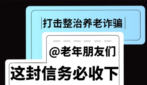 @老年朋友们 打击整治养老诈骗 这封信务必收下