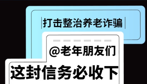 【养老诈骗】@老年朋友们 这封信务必收下